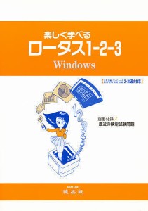 楽しく学べるロータス1-2-3 Win版