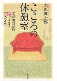 こころの休憩室 老精神科医のほっとするアドバイス/大原健士郎