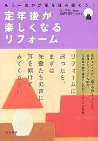 定年後が楽しくなるリフォーム もう一度わが家を住み直そう!/今井淳子/加部千賀子