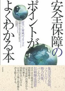 安全保障のポイントがよくわかる本 〈安全〉と〈脅威〉のメカニズム/防衛大学校安全保障学研究会/武田康裕