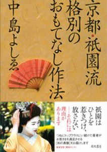 京都・祇園流格別のおもてなし作法/中島よしゑ