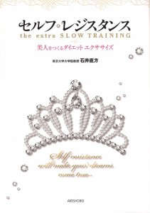 セルフレジスタンス the extra SLOW TRAINING 美人をつくるダイエットエクササイズ/石井直方