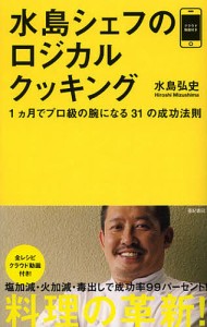 水島シェフのロジカルクッキング 1カ月でプロ級の腕になる31の成功法則/水島弘史