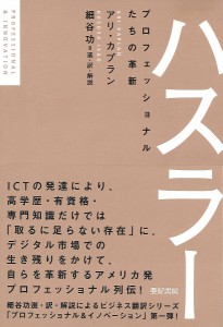 ハスラー プロフェッショナルたちの革新/アリ・カプラン/細谷功