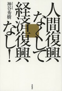 人間復興なくして経済復興なし!/神谷秀樹