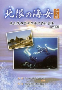 北限の海女今昔 北三陸の豊かな海と共に百年 岩手久慈/北限の海女今昔編集委員会