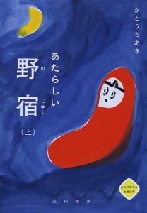 あたらしい野宿 上/かとうちあき