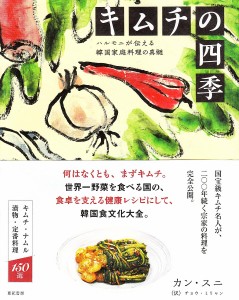 キムチの四季 ハルモニが伝える韓国家庭料理の真髄/カンスニ/チョウミリャン