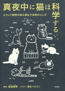 真夜中に猫は科学する エクレア教授の語る遺伝や免疫のふしぎ/薬袋摩耶/浅生ハルミン