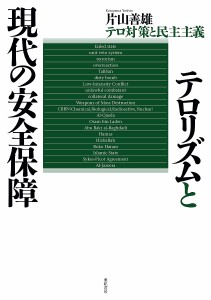 テロリズムと現代の安全保障 テロ対策と民主主義/片山善雄