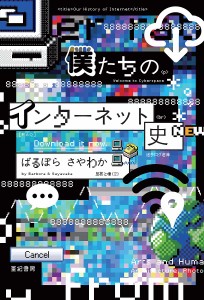 僕たちのインターネット史/ばるぼら/さやわか