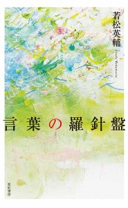 言葉の羅針盤/若松英輔