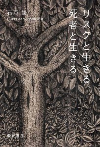 リスクと生きる、死者と生きる/石戸諭