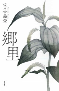 郷里/佐々木義登