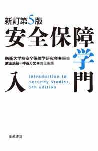 安全保障学入門/防衛大学校安全保障学研究会/武田康裕/神谷万丈