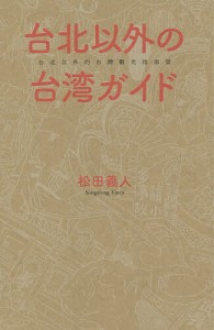 台北以外の台湾ガイド/松田義人