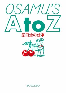 OSAMU’S A to Z 原田治の仕事/原田治