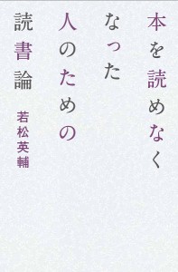 本を読めなくなった人のための読書論/若松英輔