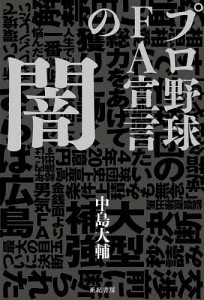 プロ野球FA宣言の闇/中島大輔