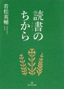 読書のちから/若松英輔