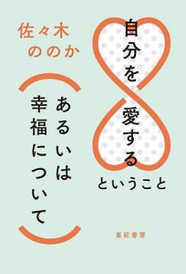 自分を愛するということ〈あるいは幸福について〉/佐々木ののか