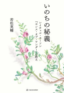 いのちの秘義 レイチェル・カーソン『センス・オブ・ワンダー』の教え/若松英輔