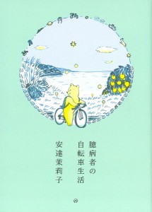 臆病者の自転車生活/安達茉莉子