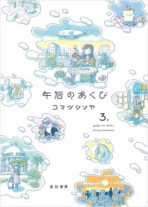 午后のあくび 3./コマツシンヤ