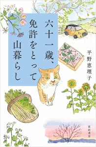 六十一歳、免許をとって山暮らし/平野恵理子