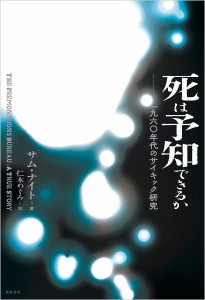 死は予知できるか 一九六〇年代のサイキック研究/サム・ナイト/仁木めぐみ