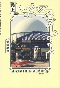 路上のセンス・オブ・ワンダーと遥かなるそこらへんの旅/宮田珠己