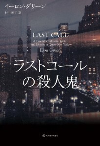 ラストコールの殺人鬼/イーロン・グリーン/村井理子