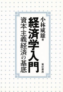 経済学入門 資本主義経済の基底/小林威雄