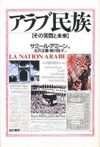 アラブ民族 その苦悶と未来 新装版/サミール・アミーン/北沢正雄/城川桂子