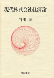 現代株式会社経済論/白川清