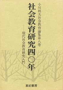 小川利夫社会教育論集 第8巻/小川利夫