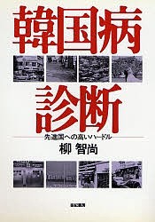 韓国病診断　先進国への高いハードル/柳智尚