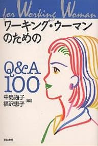 ワーキング・ウーマンのためのＱ＆Ａ１００/中島通子/福沢恵子