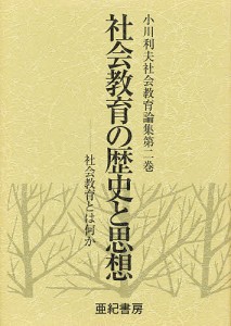 小川利夫社会教育論集 第2巻/小川利夫