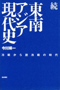 東南アジア現代史 続/今川瑛一