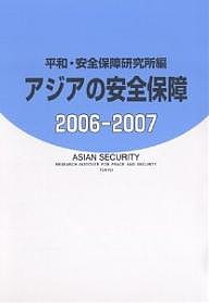 アジアの安全保障 2006-2007/平和・安全保障研究所