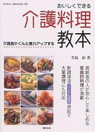 おいしくできる介護料理教本　介護食がぐんと魅力アップする/寺島治