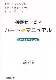 接客サービスハート マニュアル フードサービス版 ささいなことだけど、喜ばれる接客のためにとても大切なこと。/石川幸千代