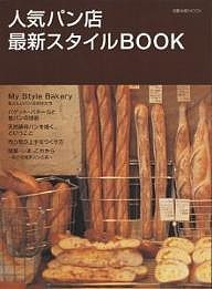 人気パン店最新スタイルBOOK