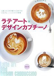 ラテアート&デザインカプチーノ 人気バリスタの技から生まれる、エスプレッソとミルクの芸術/Ｃａｆｅ＆Ｒｅｓｔａｕｒａｎｔ編集部