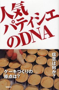 人気パティシエのＤＮＡ/旭屋出版編集部