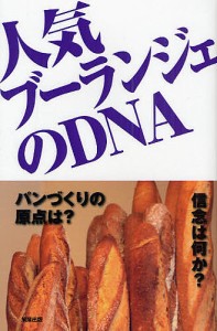 人気ブーランジェのDNA/旭屋出版編集部