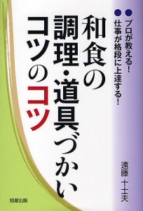 和食の調理・道具づかいコツのコツ プロが教える!仕事が格段に上達する!/遠藤十士夫