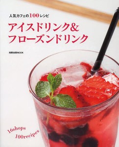 アイスドリンク&フローズンドリンク 人気カフェの100レシピ