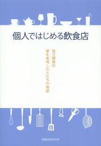 個人ではじめる飲食店 独立開業の夢を実現した人たちの物語